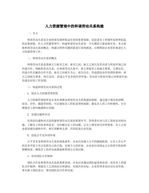 人力资源管理中的和谐劳动关系构建