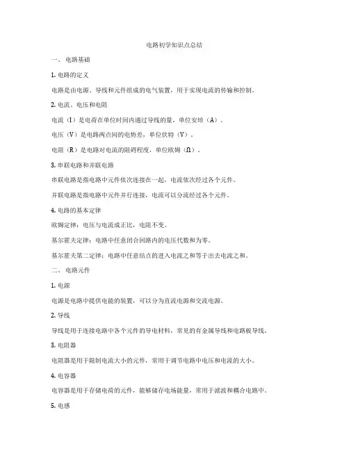 电路初学知识点总结