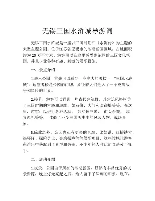 无锡三国水浒城导游词