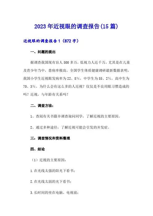 2023年近视眼的调查报告(15篇)