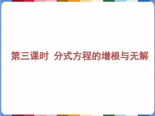 分式方程(共第三课时分式方程的增根与无解)(共17张PPT)数学八年级上册