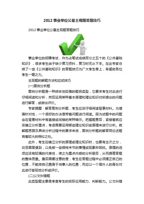 2012事业单位公基主观题答题技巧