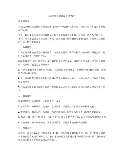 化验室需要购置设备的申请书