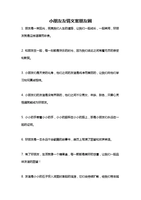 小朋友友情文案朋友圈
