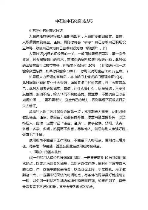 中石油中石化面试技巧
