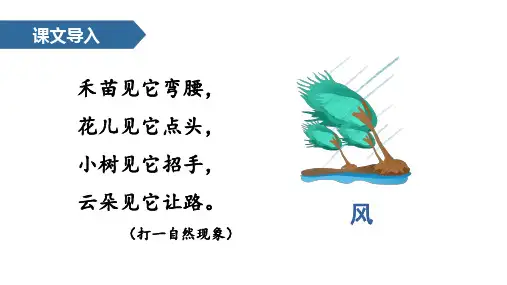 统编版二年级语文上册24 风娃娃 课件(共39张PPT)