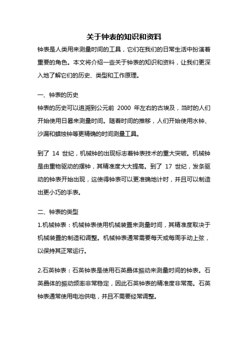 关于钟表的知识和资料