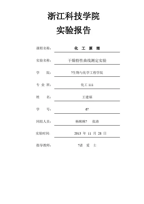 干燥特性曲线测定实验
