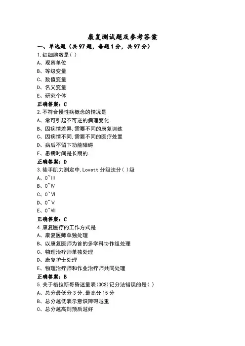 康复测试题及参考答案
