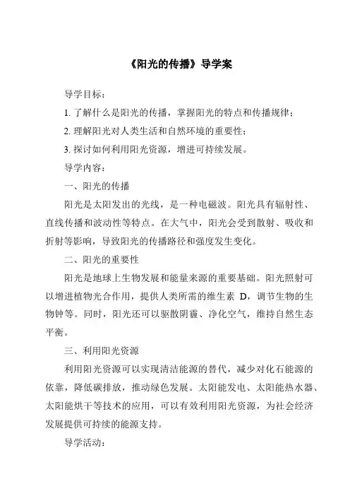 《阳光的传播导学案》