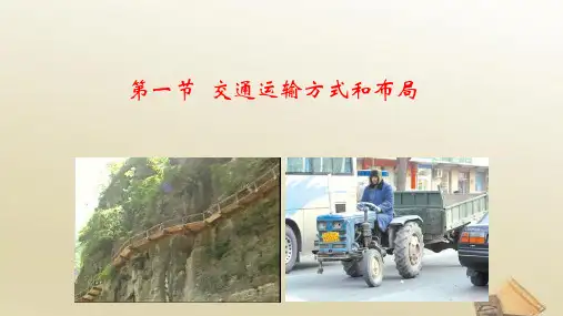 高中地理 必修2课件 5.1交通运输方式和布局(共42张PPT)