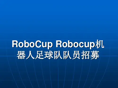 robocup简介PPT课件