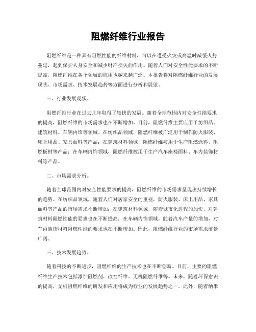 阻燃纤维行业报告