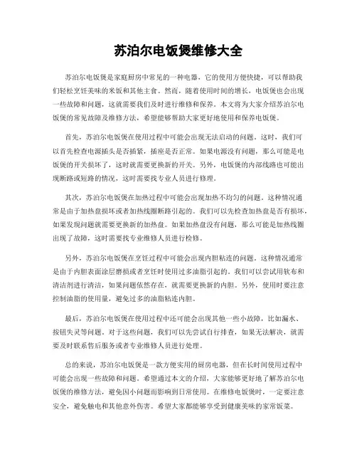 苏泊尔电饭煲维修大全