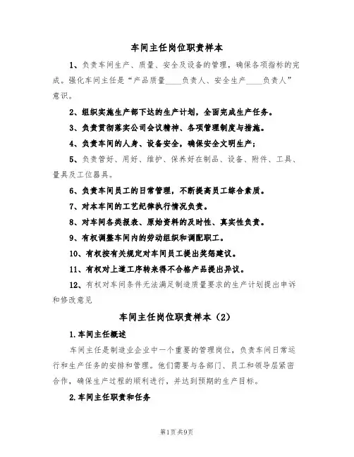 车间主任岗位职责样本(6篇)
