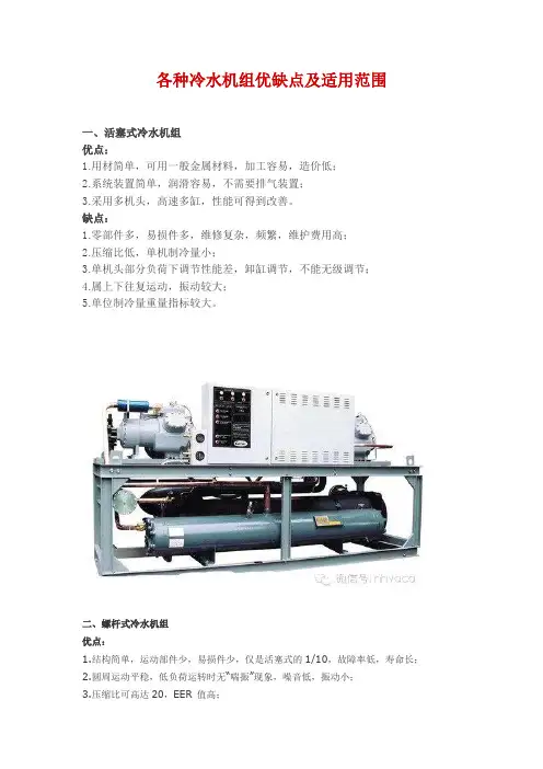 各种冷水机组优缺点及适用范围
