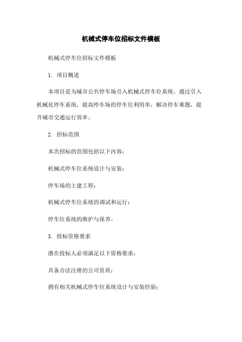 机械式停车位招标文件模板