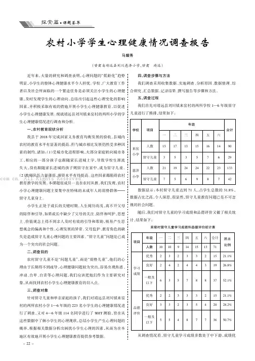 农村小学学生心理健康情况调查报告