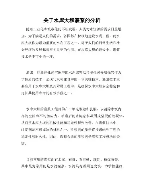 关于水库大坝灌浆的分析