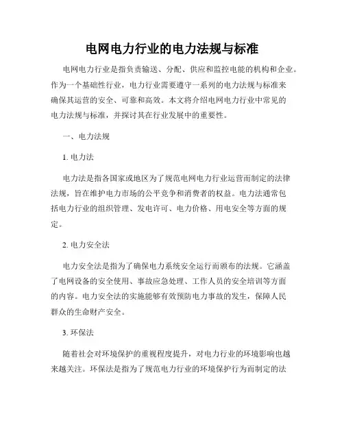 电网电力行业的电力法规与标准