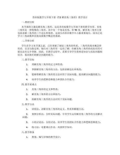 苏科版数学九年级下册《7.5 解直角三角形》教学设计