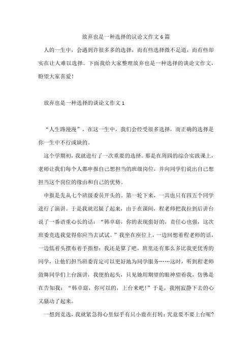 放弃也是一种选择的议论文作文6篇