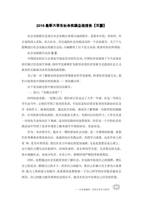 2019最新大学生社会实践总结报告【五篇】