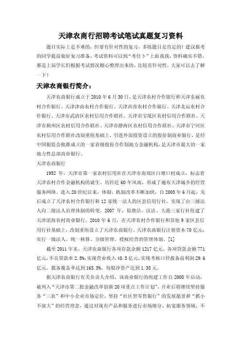 天津农商银行2018年春秋季校园笔试真题回顾+考试经验总结题库