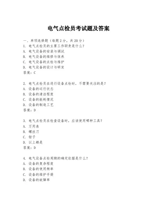 电气点检员考试题及答案