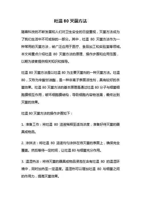吐温80灭菌方法