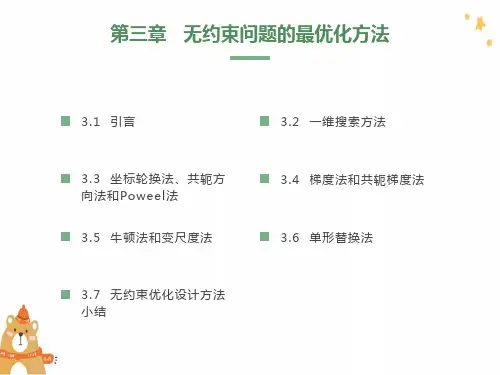 无约束优化方法