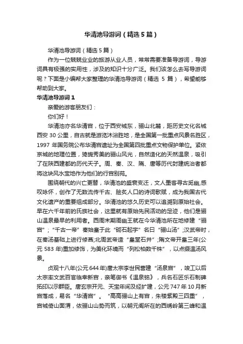 华清池导游词（精选5篇）