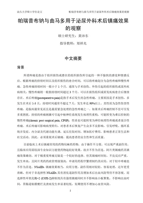 帕瑞昔布钠与曲马多用于泌尿外科术后镇痛效果的观察