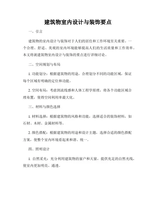 建筑物室内设计与装饰要点