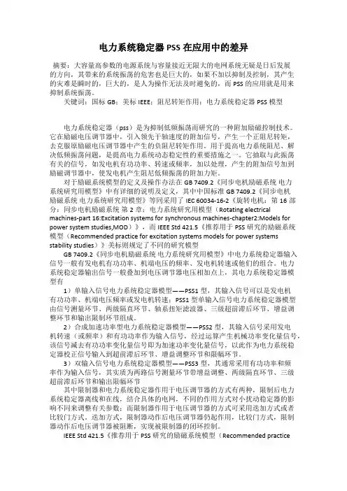 电力系统稳定器PSS在应用中的差异