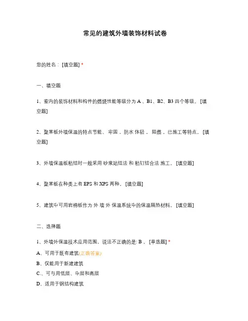 常见的建筑外墙装饰材料试卷