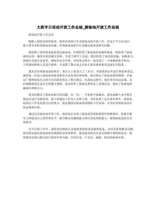 大班半日活动开放工作总结_游泳池开放工作总结