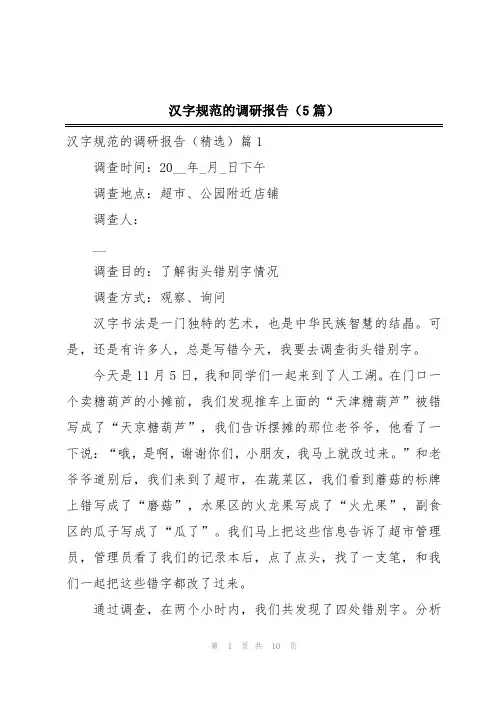 汉字规范的调研报告(5篇)