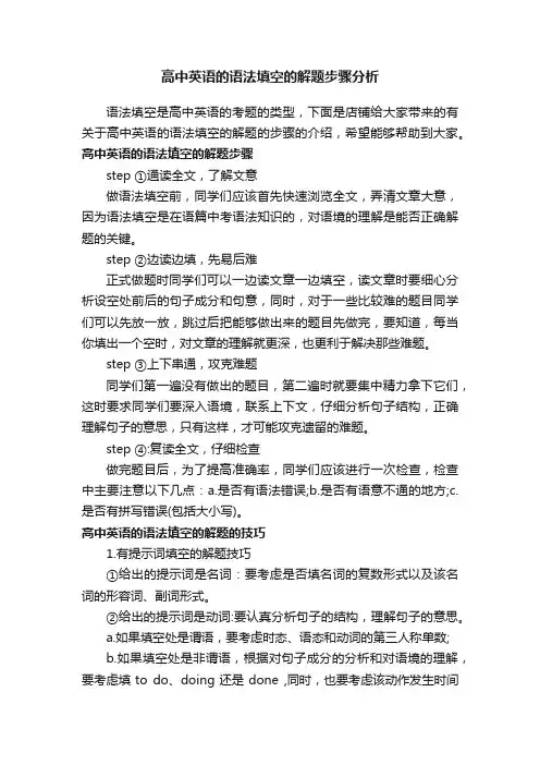 高中英语的语法填空的解题步骤分析