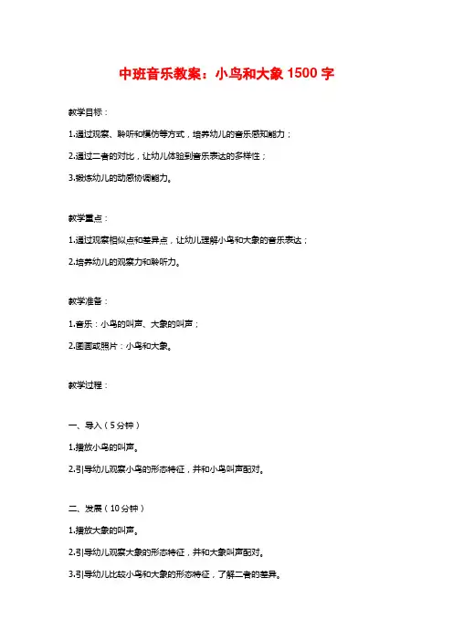 中班音乐教案：小鸟和大象