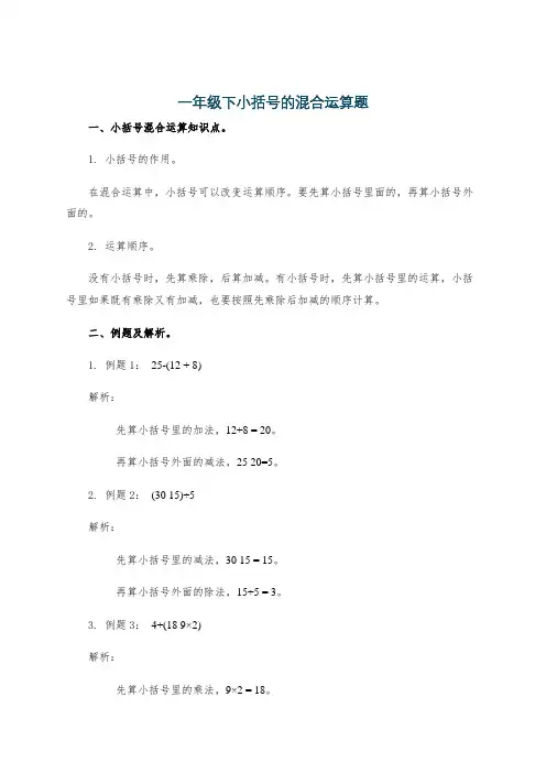 一年级下小括号的混合运算题