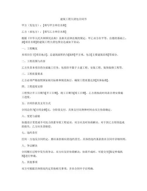 建筑工程大清包合同书