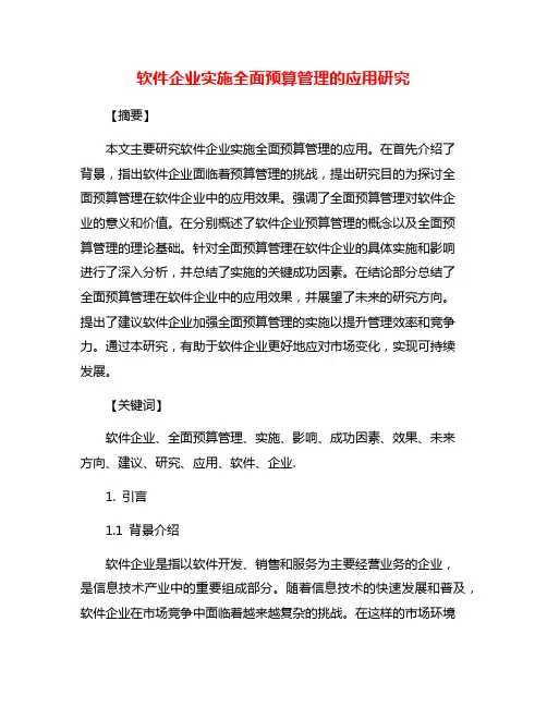 软件企业实施全面预算管理的应用研究