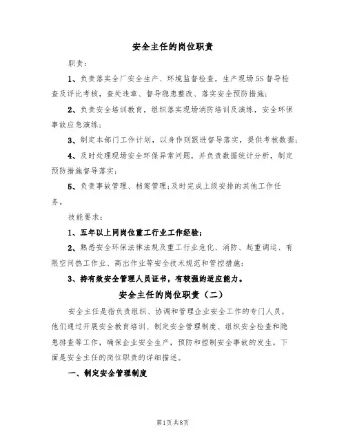 安全主任的岗位职责（五篇）