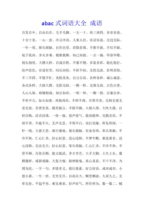 abac式词语大全 成语
