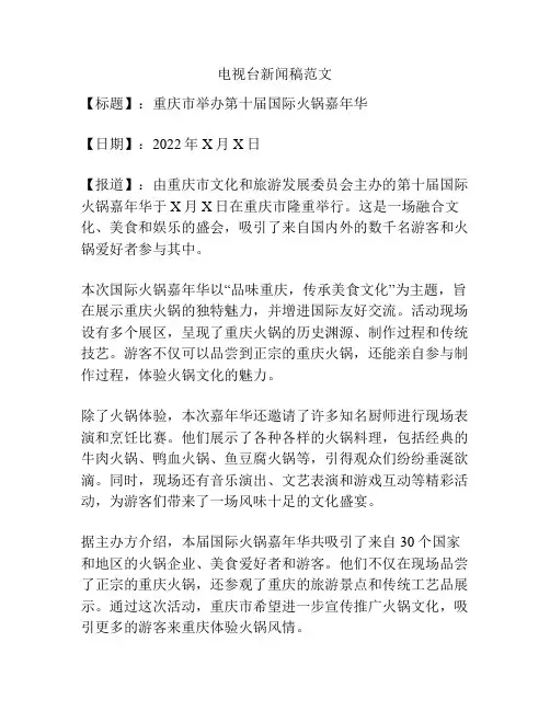 电视台新闻稿范文