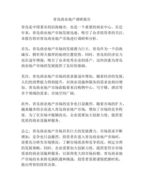 青岛商业地产调研报告