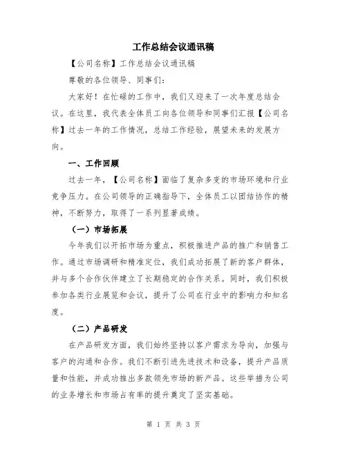 工作总结会议通讯稿