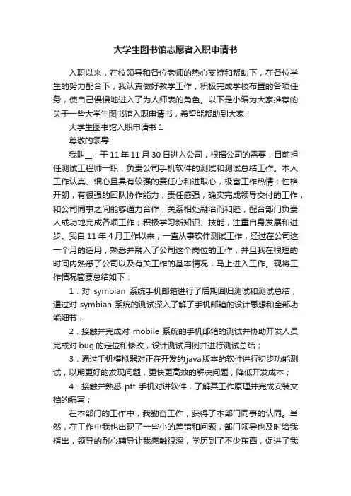 大学生图书馆志愿者入职申请书
