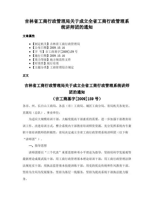 吉林省工商行政管理局关于成立全省工商行政管理系统讲师团的通知